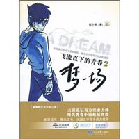 飞流直下的青春:2:梦一场