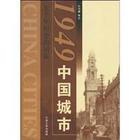 五千年的历史切面:1949中国城市