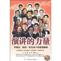 演讲的力量:李燕杰、彭清一及其弟子的思想精粹