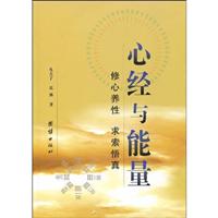 心经与能量:修心养性 求索悟真