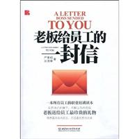 老板给员工的一封信