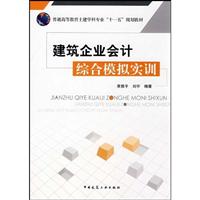 建筑企业会计综合模拟实训(普通高等教育土建学科专业十一五规划教材) A3305