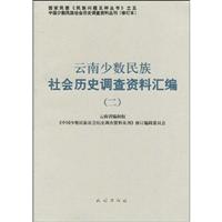 云南少数民族社会历史调查资料汇编:二