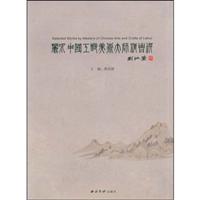丽水·中国工艺美术大师精品选
