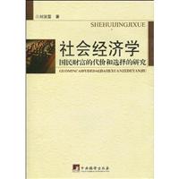 社会经济学:国民财富的代价和选择的研究