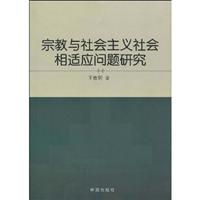 宗教与社会主义社会相适应问题研究