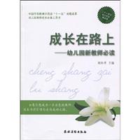 成长在路上-幼儿园新教师必读