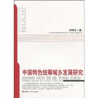 中国特色统筹城乡发展研究