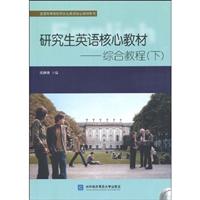 研究生英语核心教材-综合教程-(下)-(下)-(含光盘)