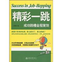 精彩一跳-成功跳槽全程策划