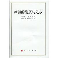 新疆的发展与进步