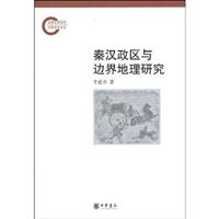 秦汉政区与边界地理研究