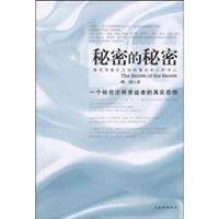 秘密的秘密-一个秘密法则受益者的真实感悟