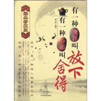 有一种境界叫放下-有一种心态叫舍得-经典珍藏版