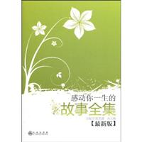 感动你一生的故事全集-最新版