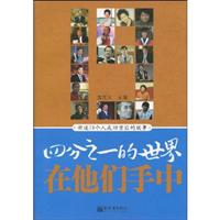 四分之一的世界在他们手中