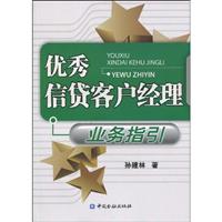 优秀信贷客户经理业务指引