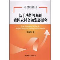 基于功能视角的我国农村金融发展研究