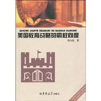 美国教育战略的霸权向度