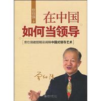 在中国如何当领导