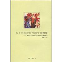 乡土中国现代性的文学想象-现代作家的农民观与农民形象嬗变研究