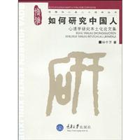 如何研究中国人-心理学研究本土化论文集