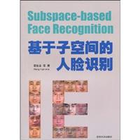 基于子空间的人脸识别