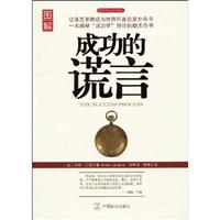 成功的谎言