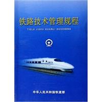 铁路技术管理规程\/中华人民共和国铁道部 著\/中