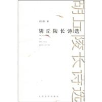 胡丘陵长诗选