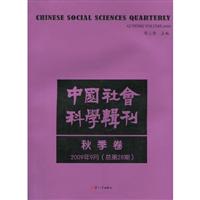 秋季卷-中国社会科学辑刊-2009年9月(总第28期)