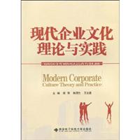 现代企业文化理论与实践