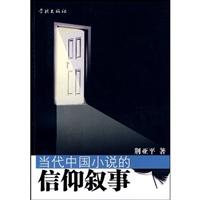 当代中国小说的信仰叙事