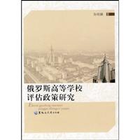 俄罗斯高等学校评估政策研究