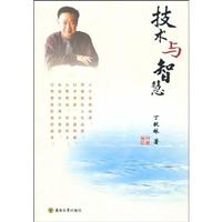 技术与智慧