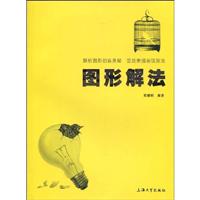 图形解法