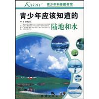 青少年应该知道的陆地和水-青少年科普图书馆