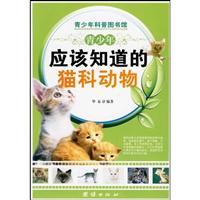 青少年应该知道的猫科动物-青少年科普图书馆