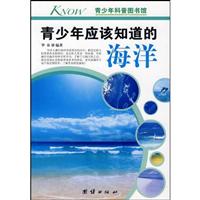 青少年应该知道的海洋-青少年科普图书馆