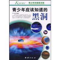 青少年应该知道的黑洞-青少年科普图书馆