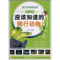青少年应该知道的爬行动物-青少年科普图书馆