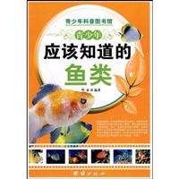 青少年应该知道的鱼类-青少年科普图书馆