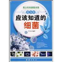 青少年应该知道的细菌-青少年科普图书馆