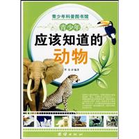 青少年应该知道的动物-青少年科普图书馆