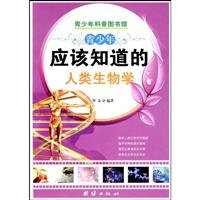 青少年应该知道的人类生物学-青少年科普图书馆