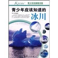 青少年应该知道的冰川-青少年科普图书馆