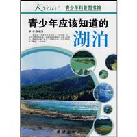 青少年应该知道的湖泊-青少年科普图书馆