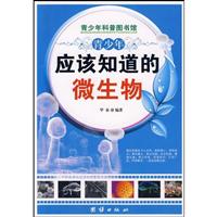 青少年应该知道的微生物-青少年科普图书馆