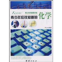 青少年应该知道的化学-青少年科普图书馆