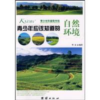 青少年应该知道的自然环境-青少年科普图书馆